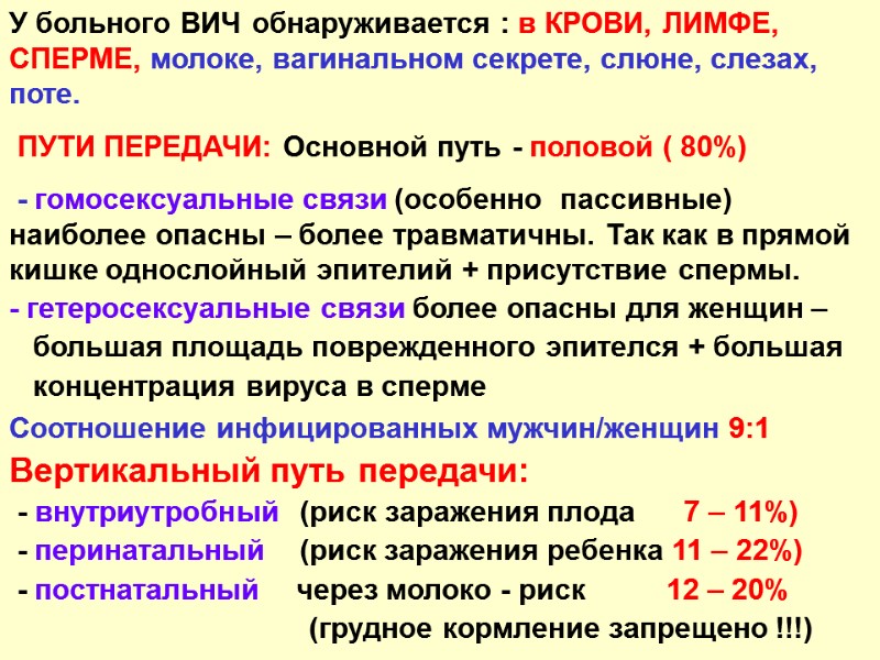 У больного ВИЧ обнаруживается : в КРОВИ, ЛИМФЕ, СПЕРМЕ, молоке, вагинальном секрете, слюне, слезах,